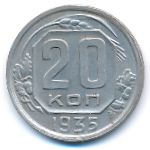 СССР, 20 копеек (1935&ndash;1936 г.)