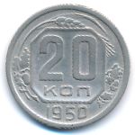 СССР, 20 копеек (1950 г.)