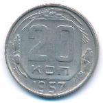 СССР, 20 копеек (1957 г.)