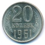 СССР, 20 копеек (1961 г.)