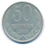 СССР, 50 копеек (1979 г.)