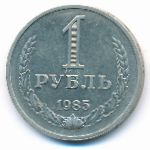СССР, 1 рубль (1985 г.)