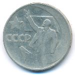 СССР, 50 копеек (1967 г.)