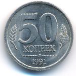 СССР, 50 копеек (1991 г.)