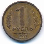 Russia, 1 rouble, 1992