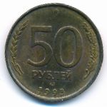 Россия, 50 рублей (1993 г.)