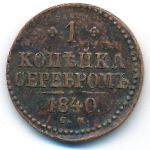 Николай I (1825—1855), 1 копейка (1840 г.)