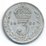 Великобритания, 3 пенса (1920 г.)