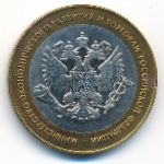 Россия, 10 рублей (2002 г.)