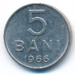 Румыния, 5 бани (1966 г.)