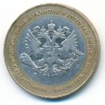 Россия, 10 рублей (2002 г.)