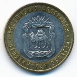 Россия, 10 рублей (2014 г.)