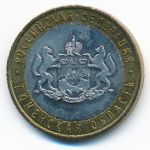 Россия, 10 рублей (2014 г.)