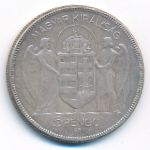 Венгрия, 5 пенгё (1930 г.)