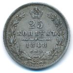Николай I (1825—1855), 25 копеек (1848 г.)