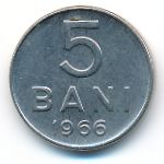 Румыния, 5 бани (1966 г.)