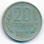 Болгария, 20 стотинок (1962 г.)