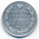 Николай I (1825—1855), 1 рубль (1830 г.)