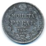 Nicholas I (1825—1855), 1 rouble, 1840