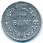 Румыния, 15 бани (1966 г.)