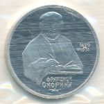 СССР, 1 рубль (1990 г.)