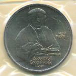 СССР, 1 рубль (1990 г.)