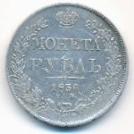 Николай I (1825—1855), 1 рубль (1836 г.)