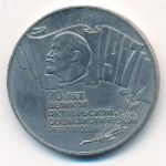 Soviet Union, 5 roubles, 1987