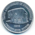 Mauritius, 25 rupees, 1978