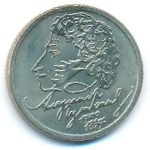 Россия, 1 рубль (1999 г.)