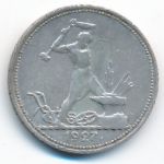 СССР, 50 копеек (1927 г.)