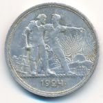 СССР, 1 рубль (1924 г.)