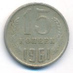 СССР, 15 копеек (1961 г.)