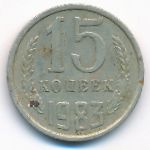 СССР, 15 копеек (1983 г.)