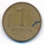 Россия, 1 рубль (1992 г.)