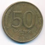 Россия, 50 рублей (1993 г.)