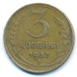 СССР, 3 копейки (1937 г.)