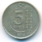 Турция, 5 куруш (2014 г.)
