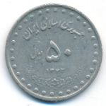 Iran, 50 rials, 1993