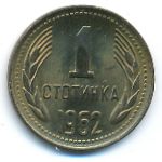 Bulgaria, 1 stotinka, 1962