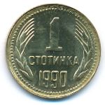 Болгария, 1 стотинка (1990 г.)