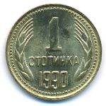 Болгария, 1 стотинка (1990 г.)