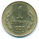 Болгария, 1 стотинка (1990 г.)