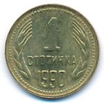 Болгария, 1 стотинка (1990 г.)