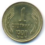 Болгария, 1 стотинка (1990 г.)