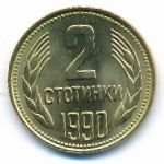 Болгария, 2 стотинки (1990 г.)