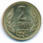 Болгария, 2 стотинки (1990 г.)