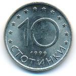 Bulgaria, 10 stotinki, 1999