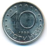 Bulgaria, 10 stotinki, 1999