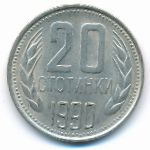 Болгария, 20 стотинок (1990 г.)